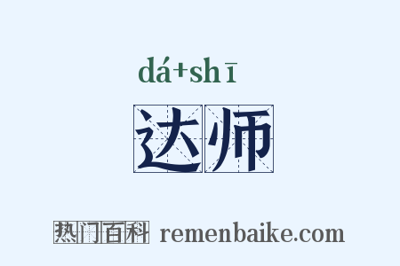达师是什么意思的图片